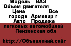  › Модель ­ ВАЗ 2110 › Объем двигателя ­ 1 600 › Цена ­ 110 000 - Все города, Армавир г. Авто » Продажа легковых автомобилей   . Пензенская обл.